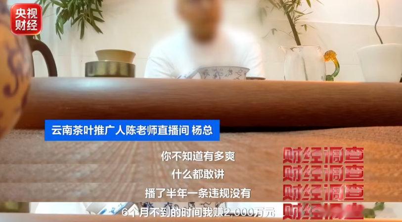 【央视曝光直播间卖茶骗局：直播间古树茶实为山寨货、“助农大使”坑茶农】据央视新闻