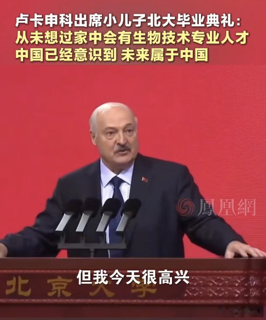 卢卡申科儿子北大毕业！
西方这回彻底破防了。
 
白俄总统现身北大校园
小儿子尼