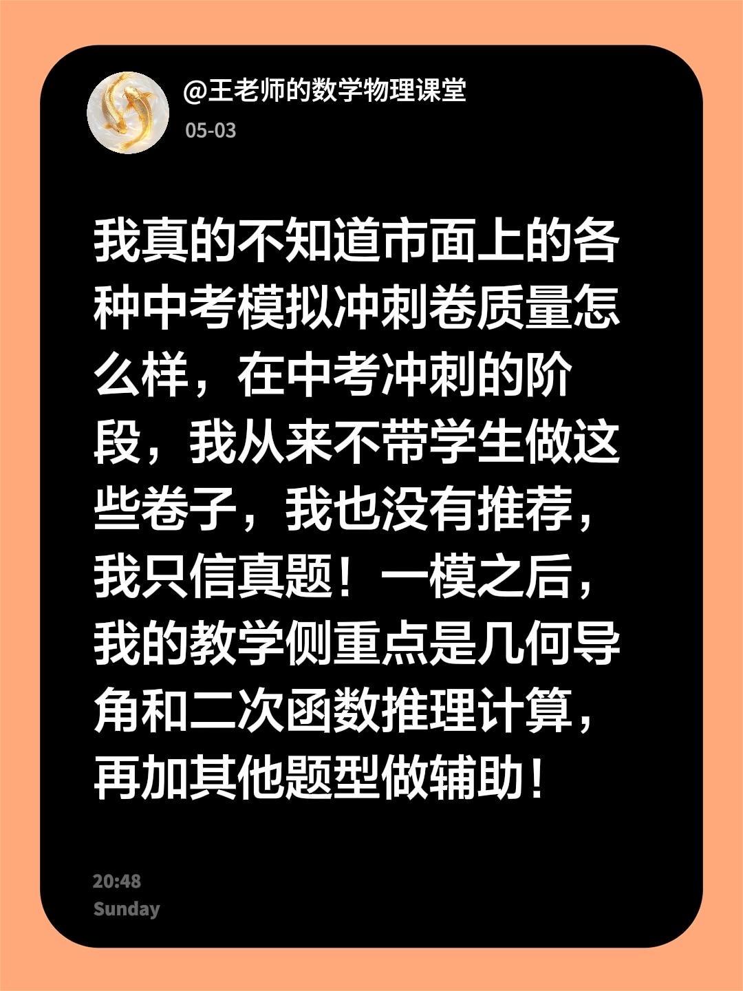 我真的不知道市面上的各种中考模拟冲刺卷质量怎么样，在中考冲刺的阶段，我从来不带学