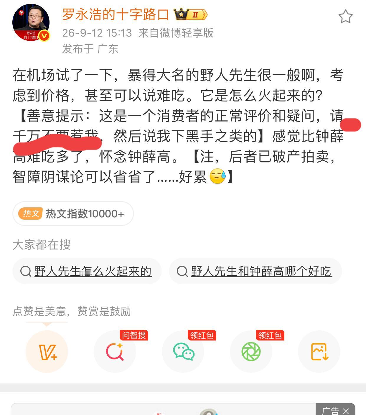 继西贝，老罗又开始有动作了，
9月12日，老罗吃了野人的冰淇淋发文，关键那句：千