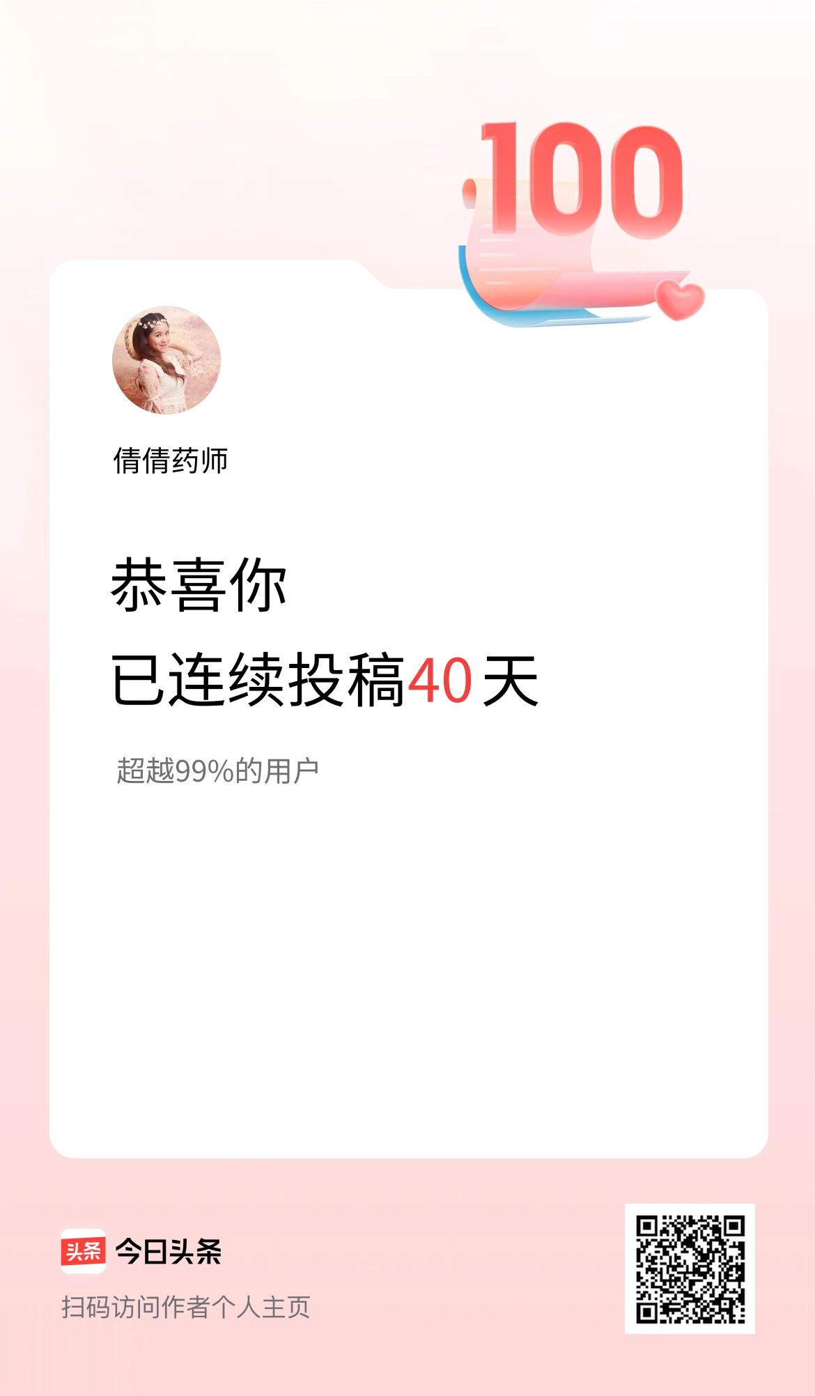 我在头条连续投稿40天