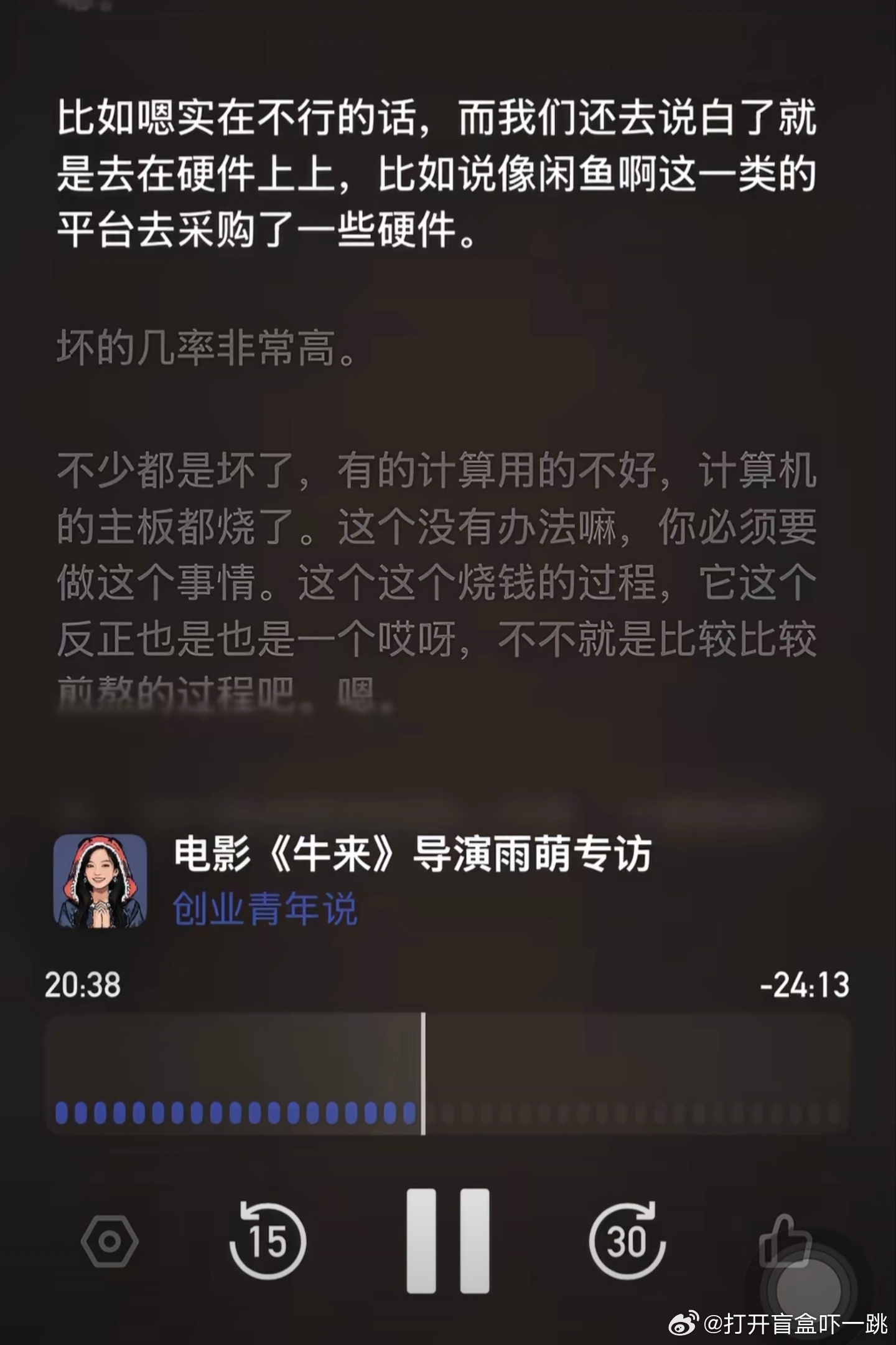 有点难绷，听了一期采访《牛来》导演分享创作幕后的播客，他说自己在二手平台采买硬件