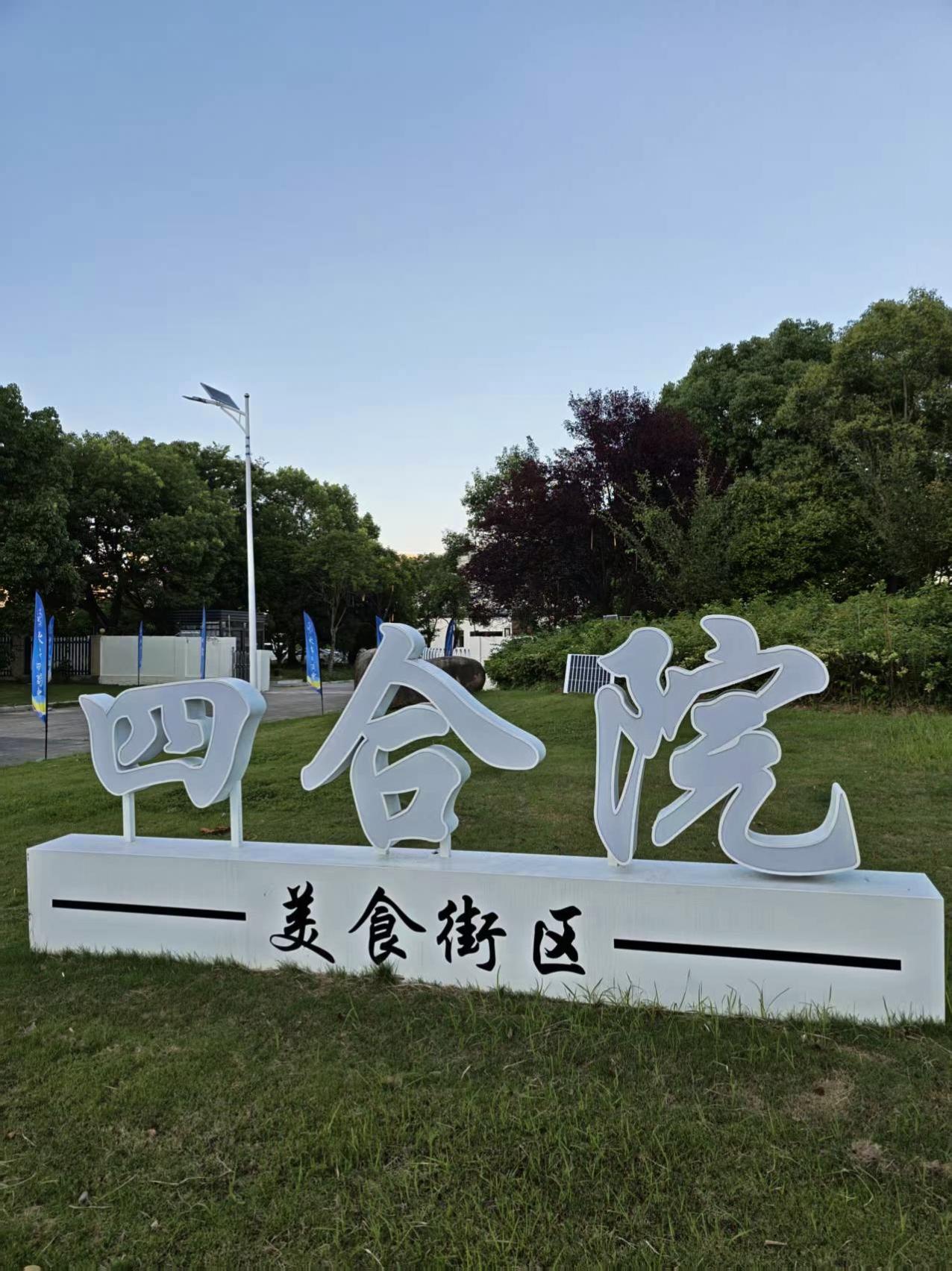 《你没听错，咱南京大仙林也有“吃喝四
合院了》
    想你的风，终于吹到仙林湖