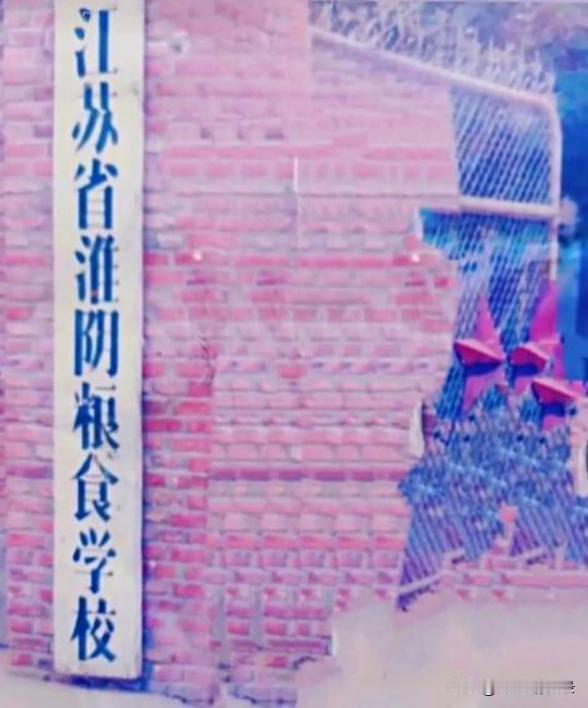 老淮阴大治路，曾经有一所特别朴实又特别重要的中专——淮阴粮食学校。建校早、底蕴深