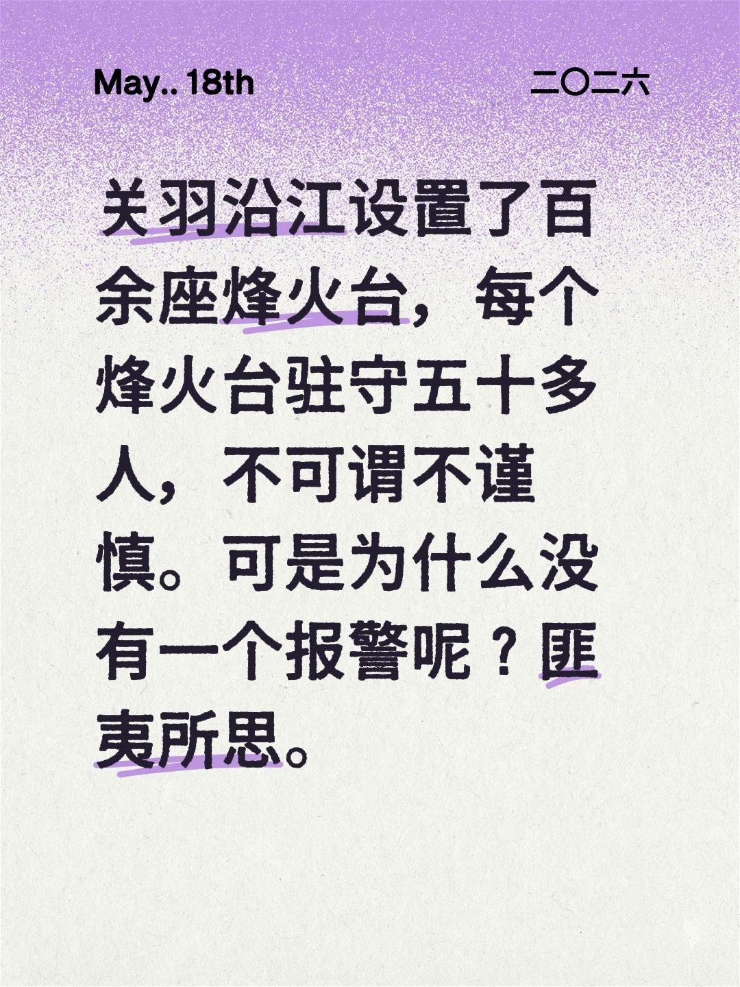 关羽沿江设置了百余座烽火台，每个烽火台驻守五十多人，不可谓不谨慎。可是为什么没有