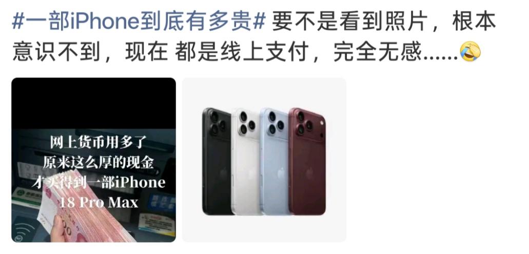 一台iPhone 18 Pro Max，换成百元钞票摆出来，确实有点惊到了。
陈