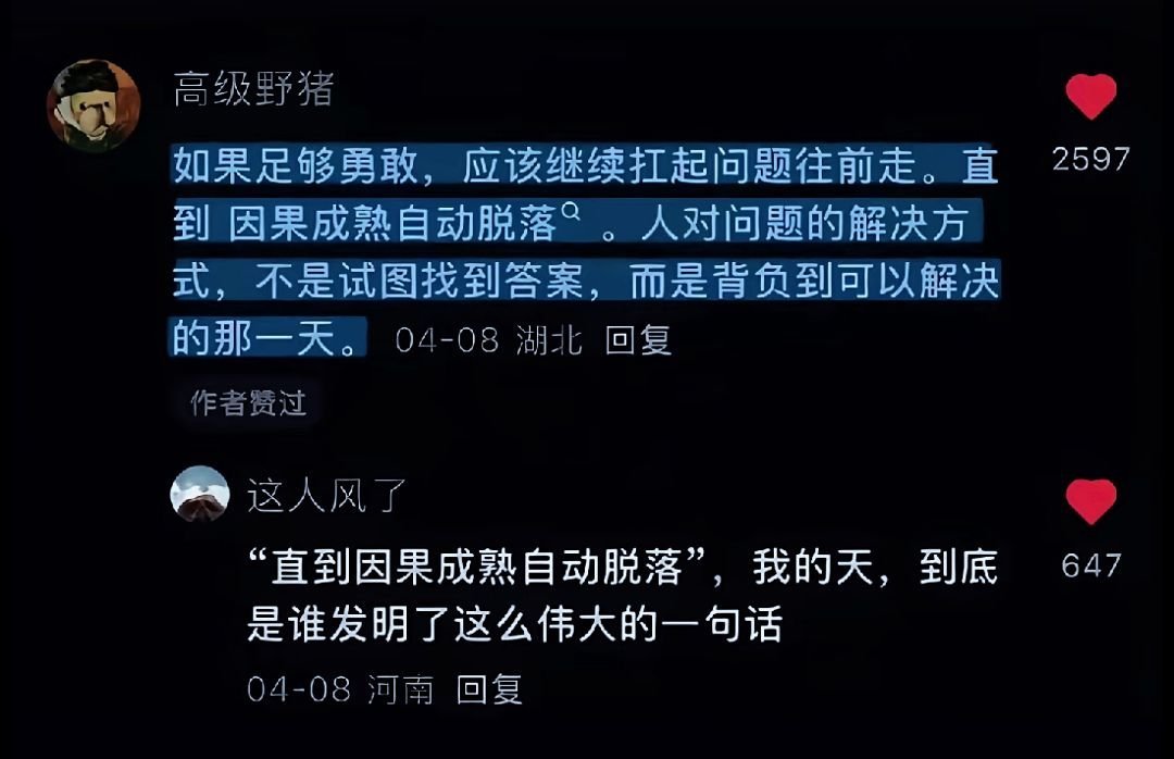 “直到因果成熟自动脱落” 