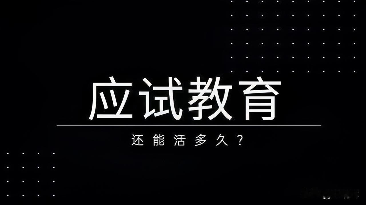 教育并不存在放之四海而皆准的单一路径，应试教育以标准化和结果导向为核心，更适合少