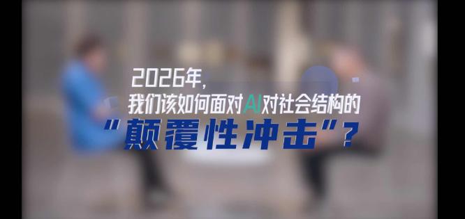 AI来了，我们该怕吗？
很多人问过我一个问题：AI来了，我们该害怕吗？1月8日上