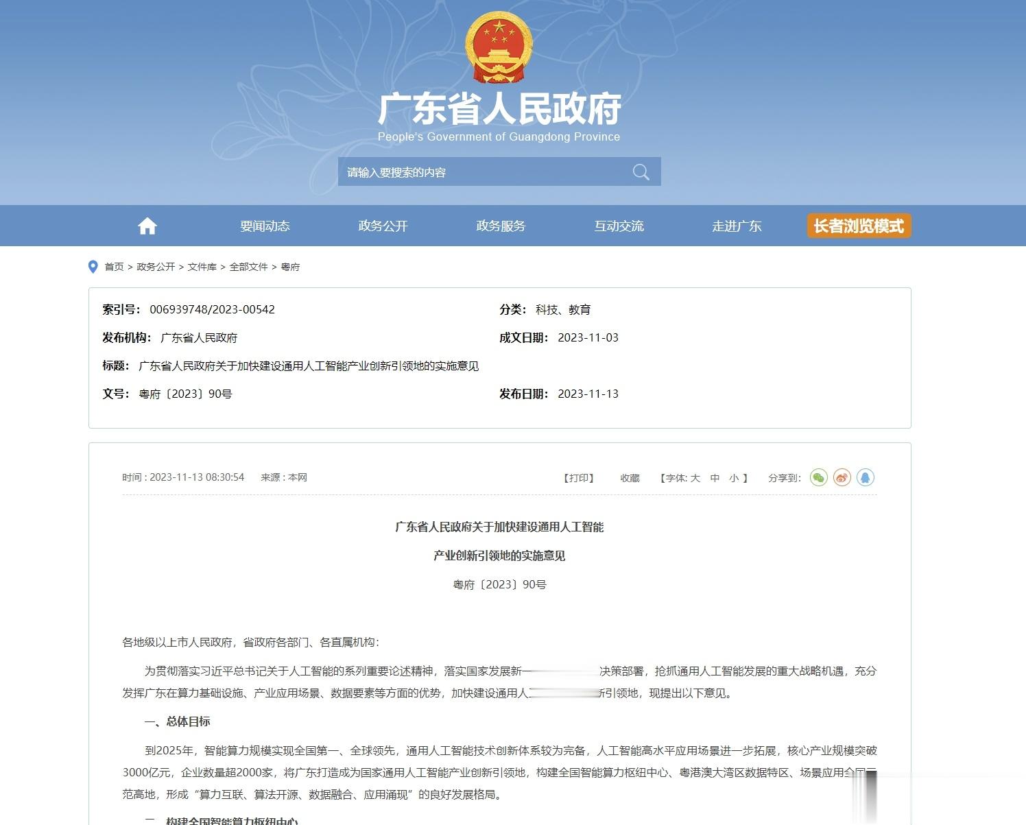 【广东：2025年人工智能核心产业规模有望突破3000亿元】11月13日，广东省
