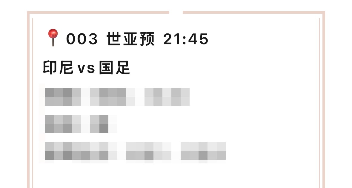 【V+专享】聚焦国足，祝好运！公推赛事：002 印尼vs国足(世亚预)V+赛事：