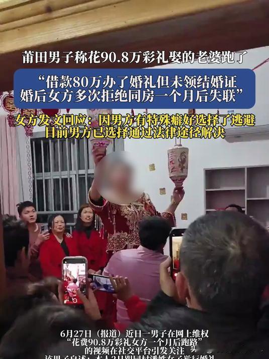 福建莆田，一男子花了 90.8 万彩礼娶妻，其中 80 万是借的，万万没想到，老