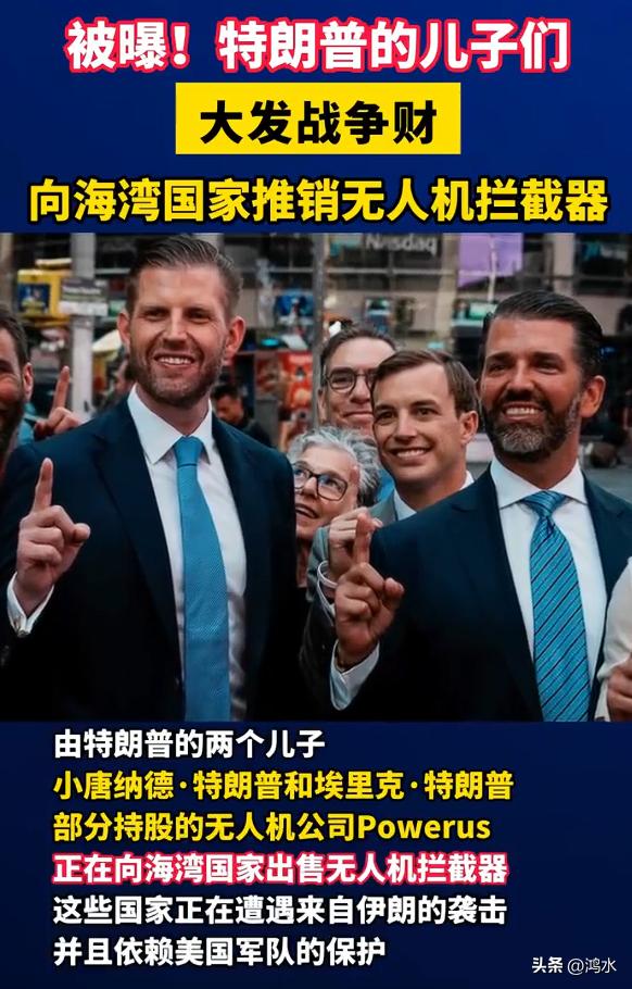特朗普俩儿子被曝大发战争财，据美媒报道：“特朗普家族将成为历史上第一个通过战争牟