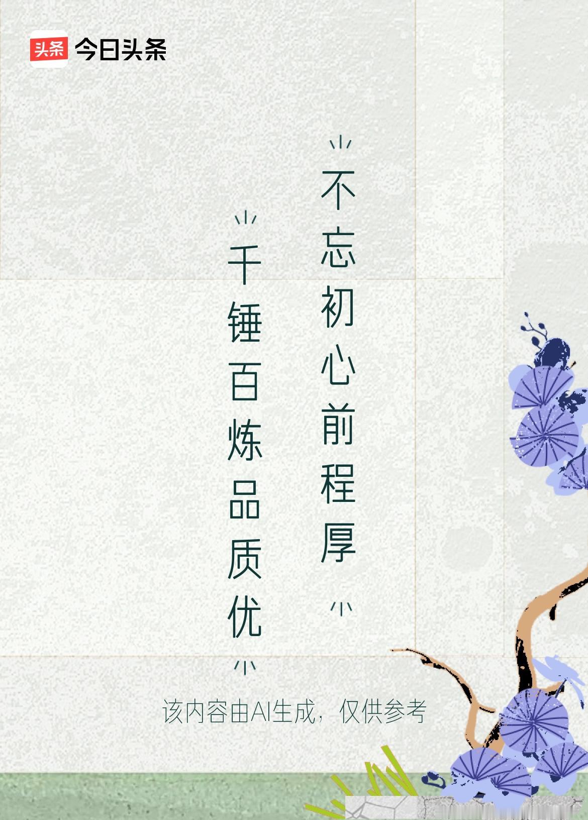 这上联“千锤百炼品质优”，读起来就很有力量，感觉是经历重重磨砺后才有的优秀品质。