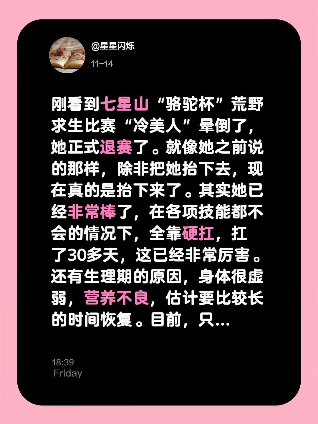 七星山荒野求生比赛“冷美人”已经很棒了。刚看到七星山“骆驼杯”荒野求生比赛“冷美