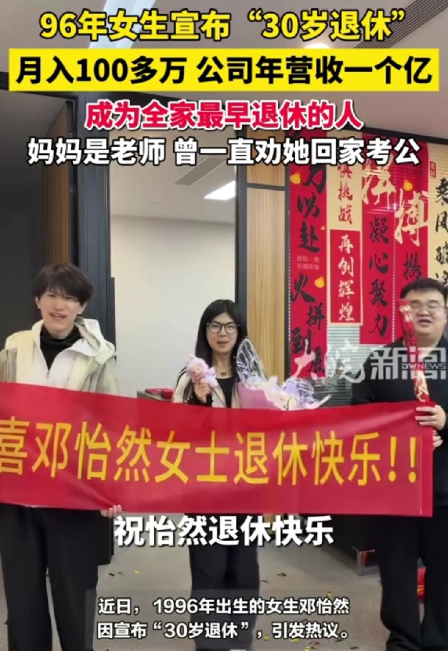 如果没有一定的实力，谁敢30岁就退休！
近日，1996年出生的邓怡然宣布30岁退