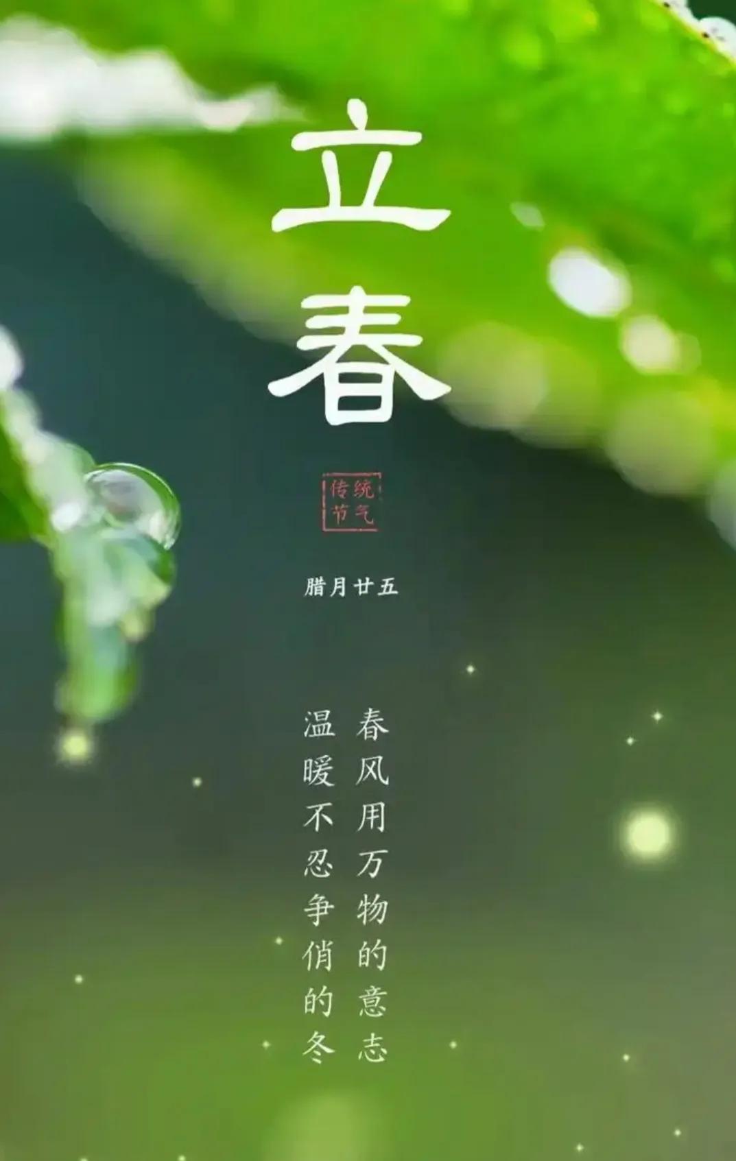 ……立  春……
步入岁首冰霜少，
只缘草木迎春到。
眼前顿觉生气满，
东风捧暖