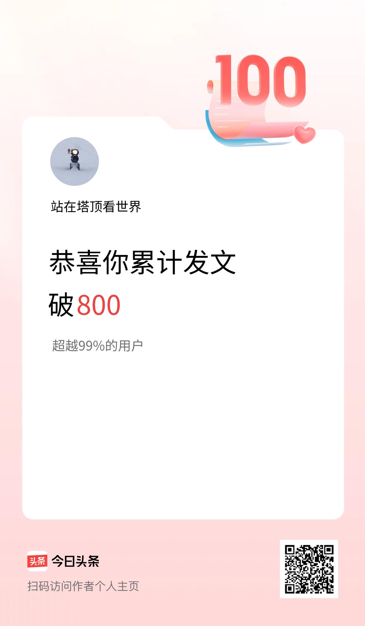 我在头条累计发布内容破800啦！