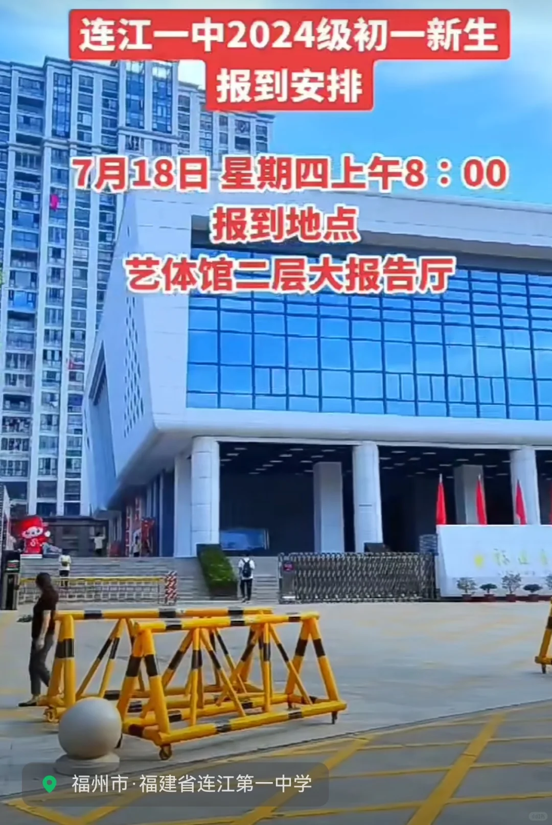 连江一中2024级初一新生报到安排， 请收悉并安排好时间！
