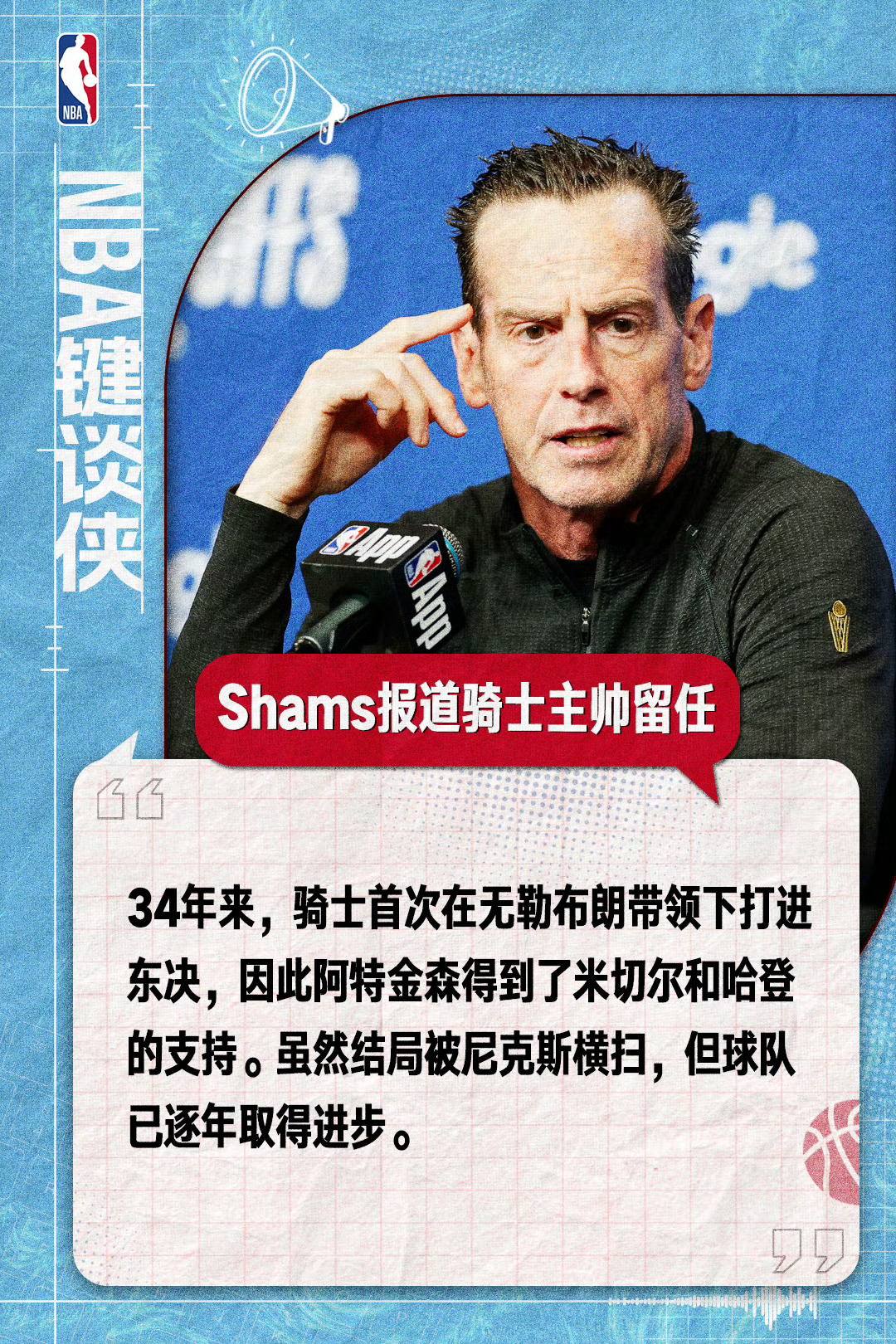 阿特金森将留任骑士主帅希望下赛季教练的轮换能改改家人们，准备好迎接又一个赛季吧克