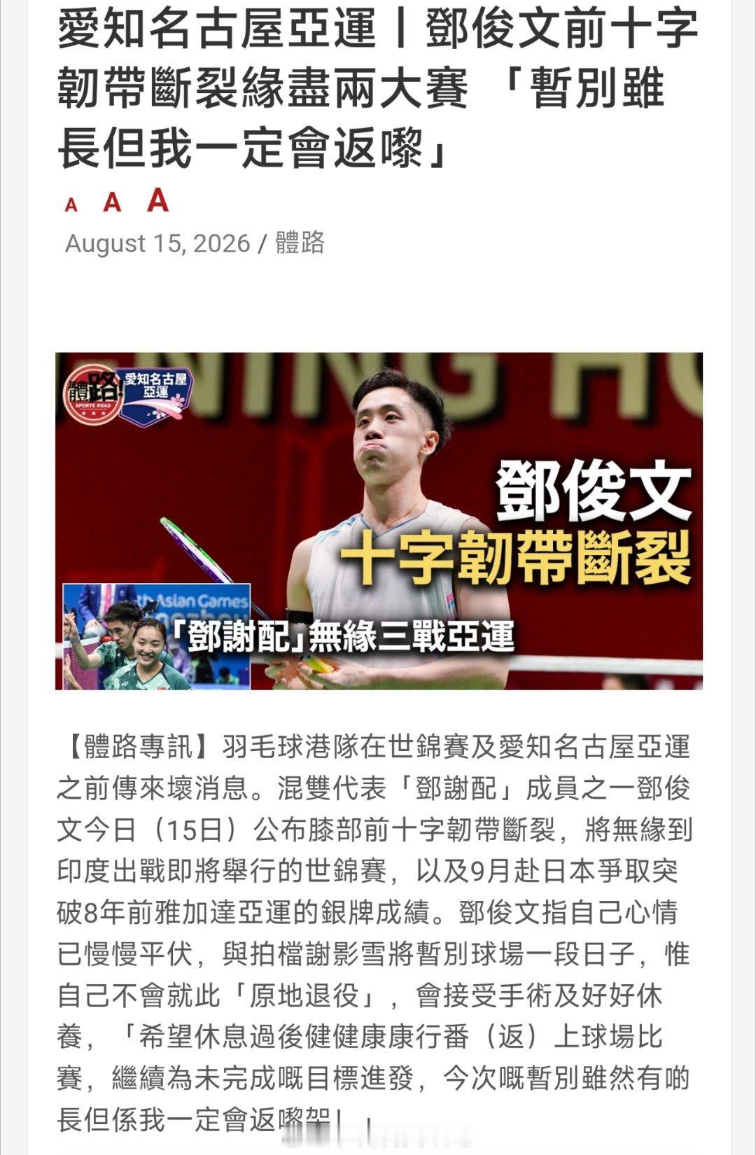 邓俊文前十字韧带断裂无缘世锦赛和亚运会2026羽毛球世锦赛