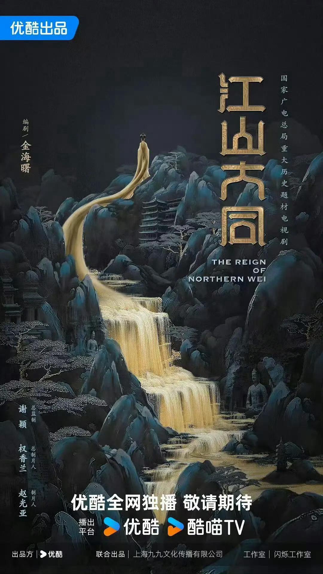 电视剧《江山大同》出品：优酷导演：沈严编剧：金海曙开机时间：2025年5月拍摄地