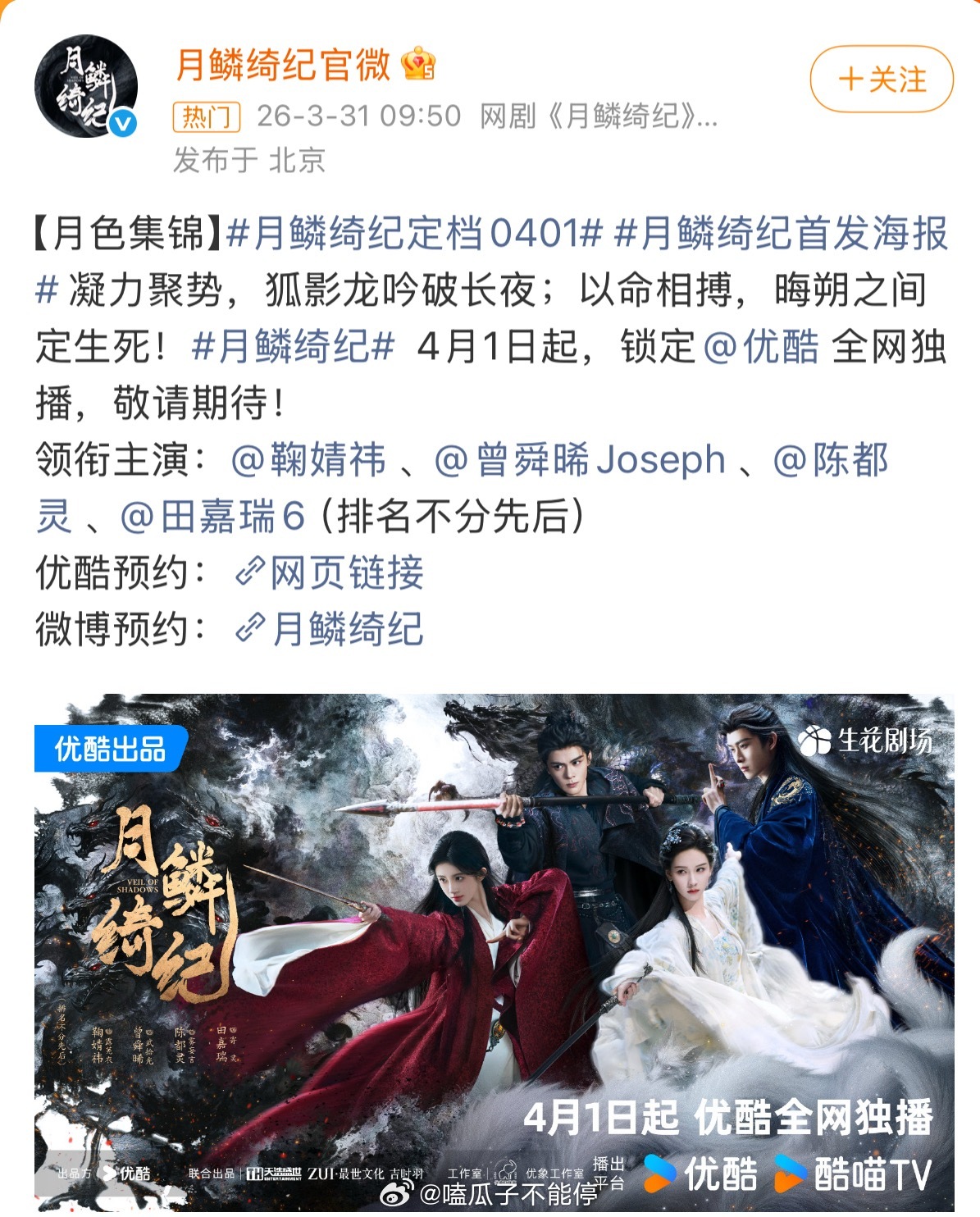 月鳞绮纪定档尘埃落定鞠婧祎、曾舜晞、陈都灵、田嘉瑞主演的《月鳞绮纪》定档4.1了