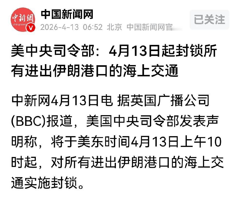 特朗普终于气急败坏了。

美军中央司令部居然宣布奉特朗普的命令全面封锁波斯湾，还