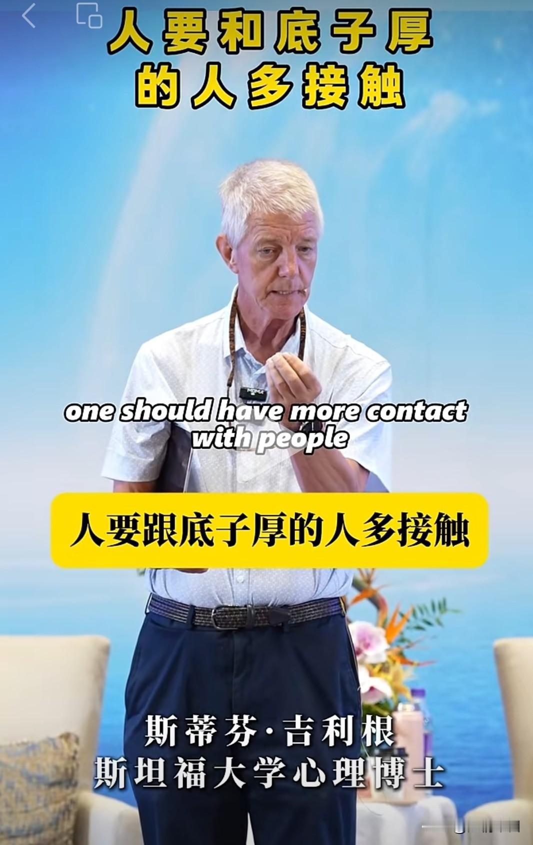 “人要和底子厚的人多接触”，这个老外心理学博士的短视频，是我妻子发给我的，看了两