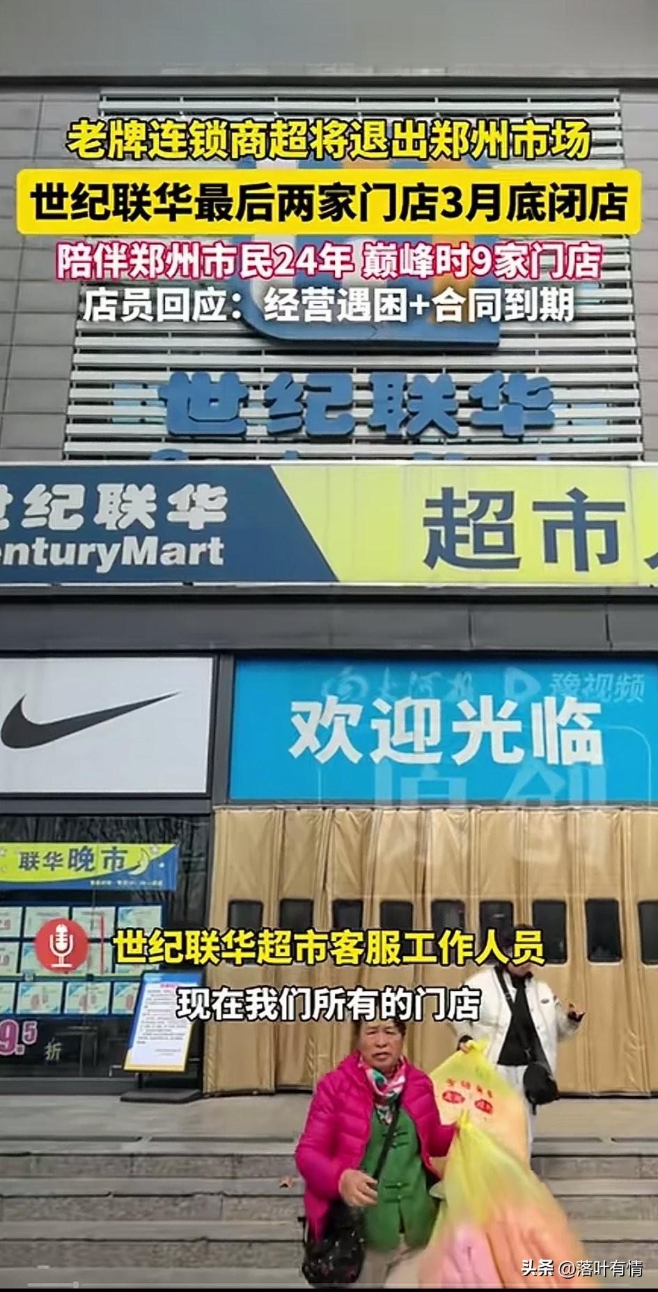 万万没有想到老牌连锁超市也要退出郑州了，郑州可是河南省的省会，
这里集中了上千万