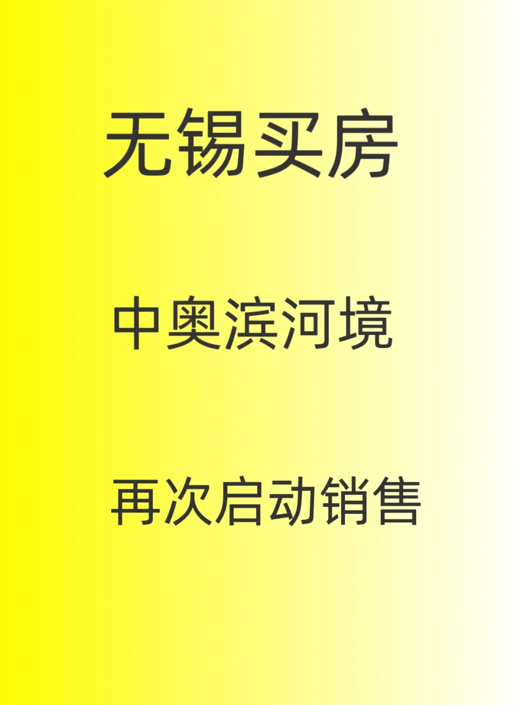 中奥滨河境，再次启动销售，现房