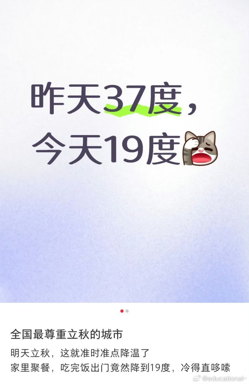 最尊重立秋的城市出现了一看就是东北的城市，东北的城市一到秋季，就容易凉快。 