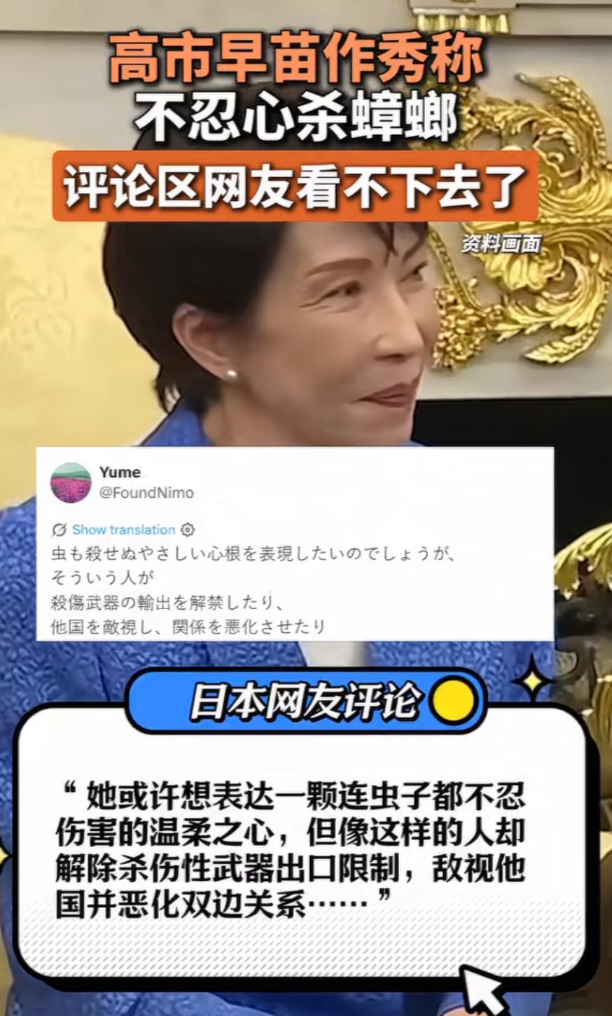 高市早苗声称连蟑螂都不忍心杀，转头却大卖武器，这份“善良”实在演得太假。
 
嘴