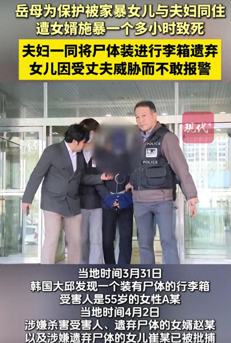 韩国岳母为保护被家暴女儿与夫妇同住，遭女婿施暴一个多小时死亡，随后夫妇一同将其藏