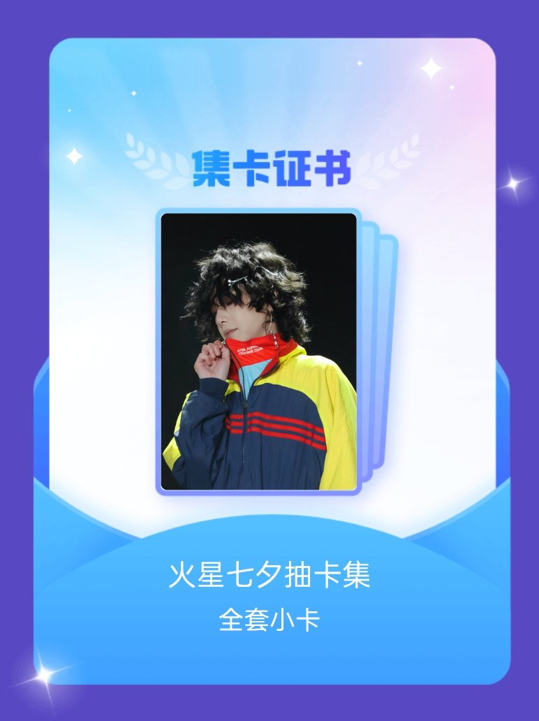 华晨宇[超话] 我成功集齐了"火星七夕抽卡集"的全套小卡！快来看看我的卡册吧~点