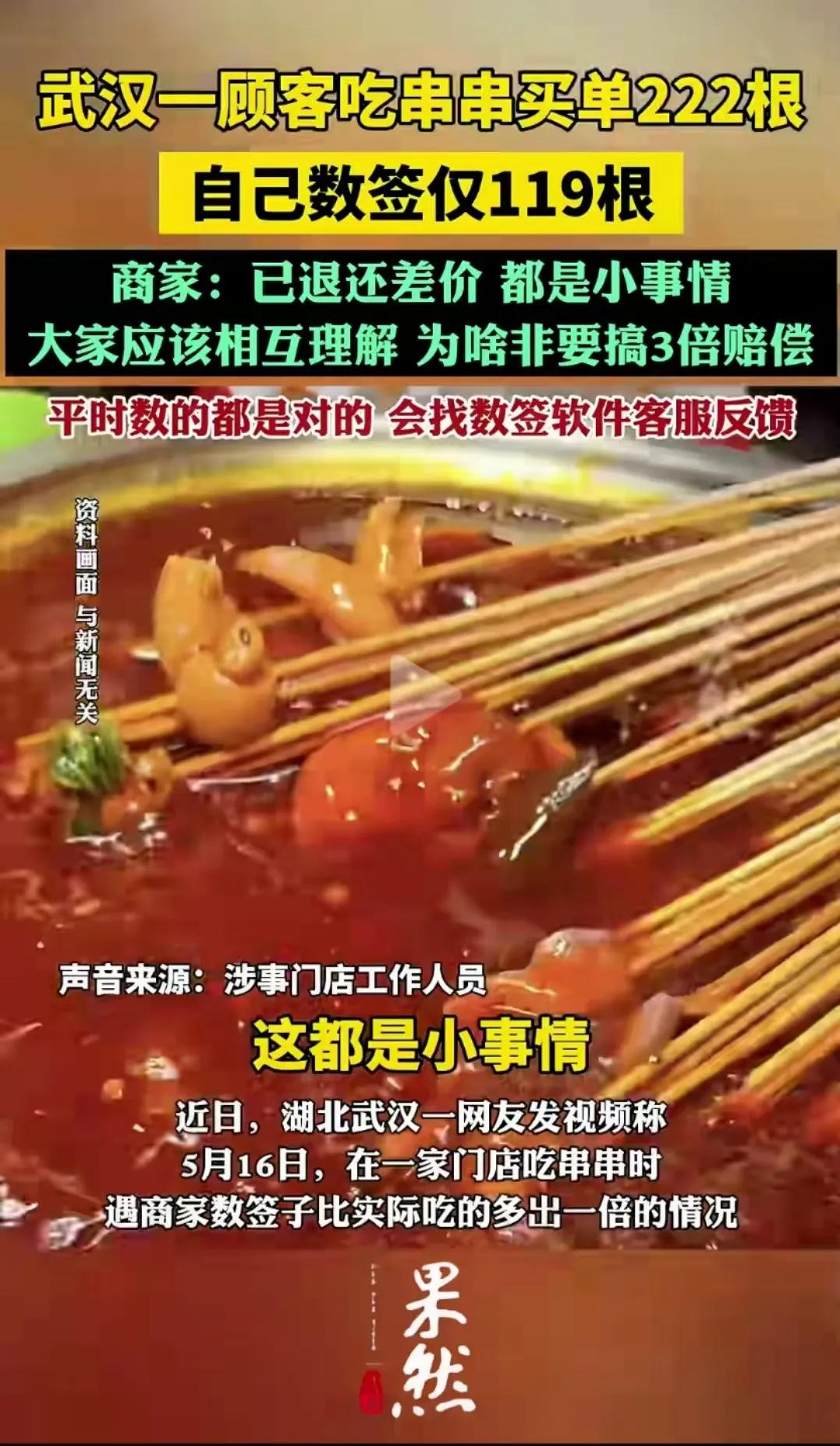 湖北武汉，顾客去串串店吃了119根串串，结果买单的时候，商家数出来的却是222根
