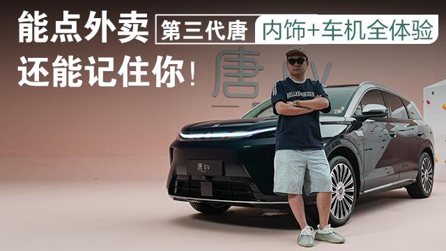 能点外卖还能记住你！第三代唐内饰+车机全体验
