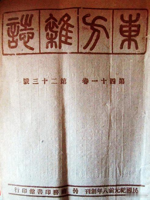 81年前的今天日本投降图1/2：1945年抗战胜利后，《东方杂志》最后一期“国难