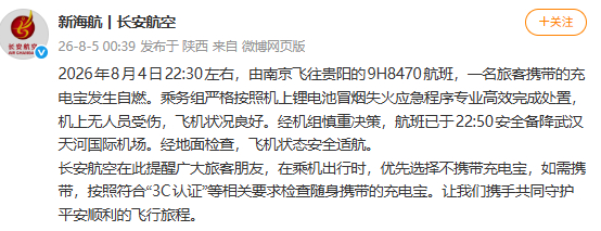 长安航空通报一旅客携带充电宝自燃【旅客携带充电宝自燃，长安航空通报】长安航空回应