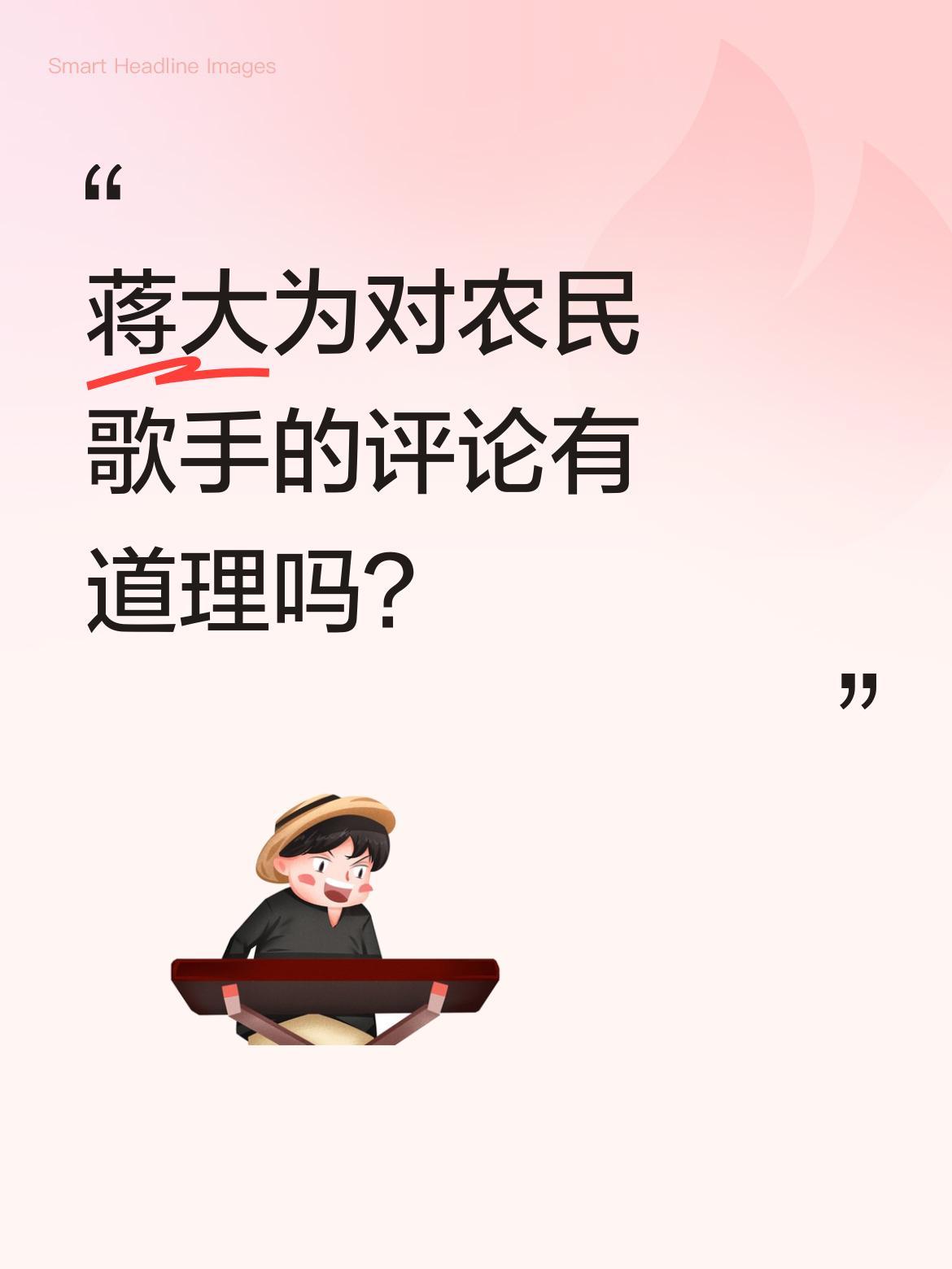 蒋大为对农民歌手的评论有道理吗？
有消息称蒋大为老师评论农民歌手时提到"千万别装