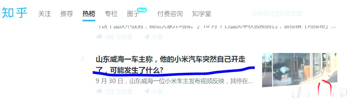 山东的小米汽车自行移动的内容霸榜知乎好久了。从昨天开始就一致在热榜上面，没有下来