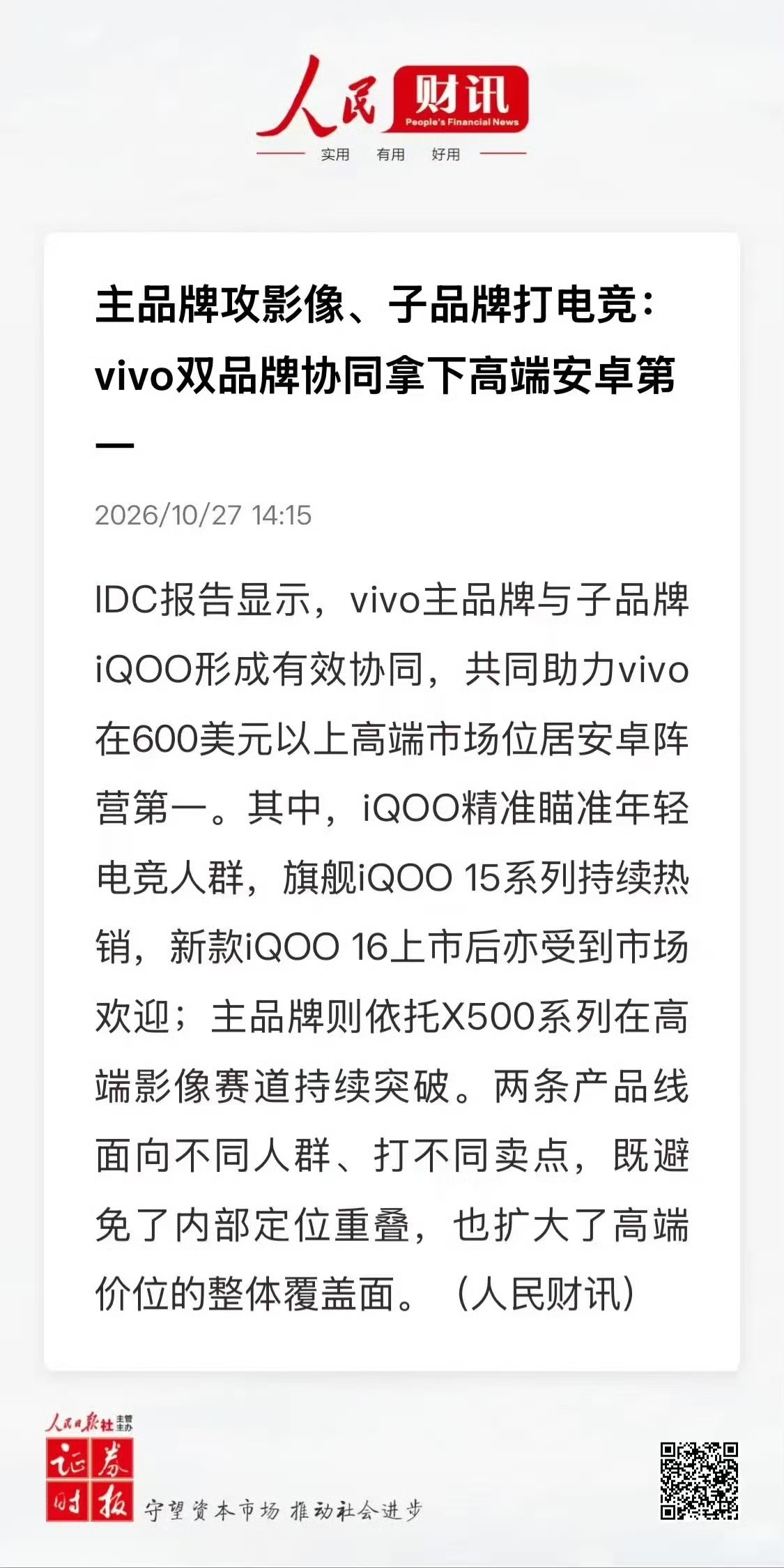 vivo在600美元以上高端市场位居安卓阵营第一；vivo位列400—600美元