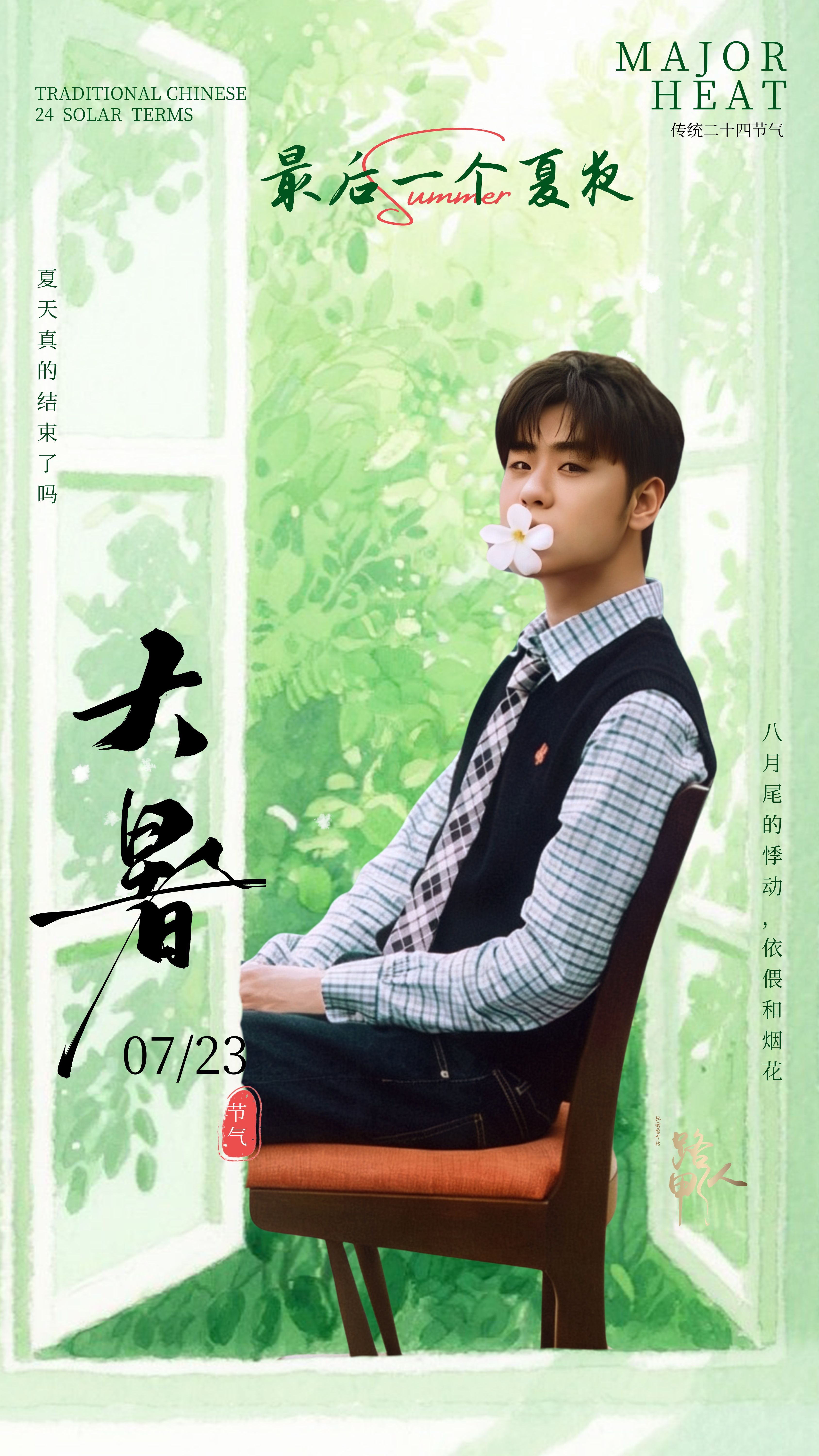 张云雷张云雷靠近你演唱会 大暑至，暑气渐盛，盛夏也即将走向尾声今天很适合听《最后