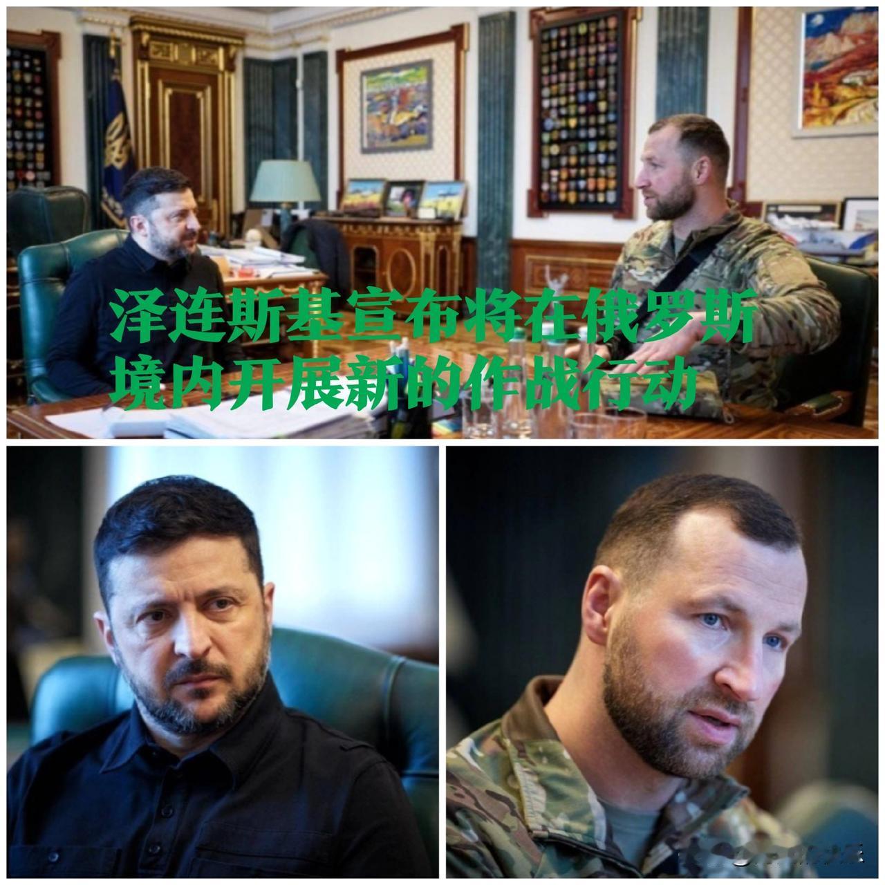 ‌泽连斯基宣布将在俄罗斯境内开展新作战行动‌

   据外媒报道1月10日，乌克