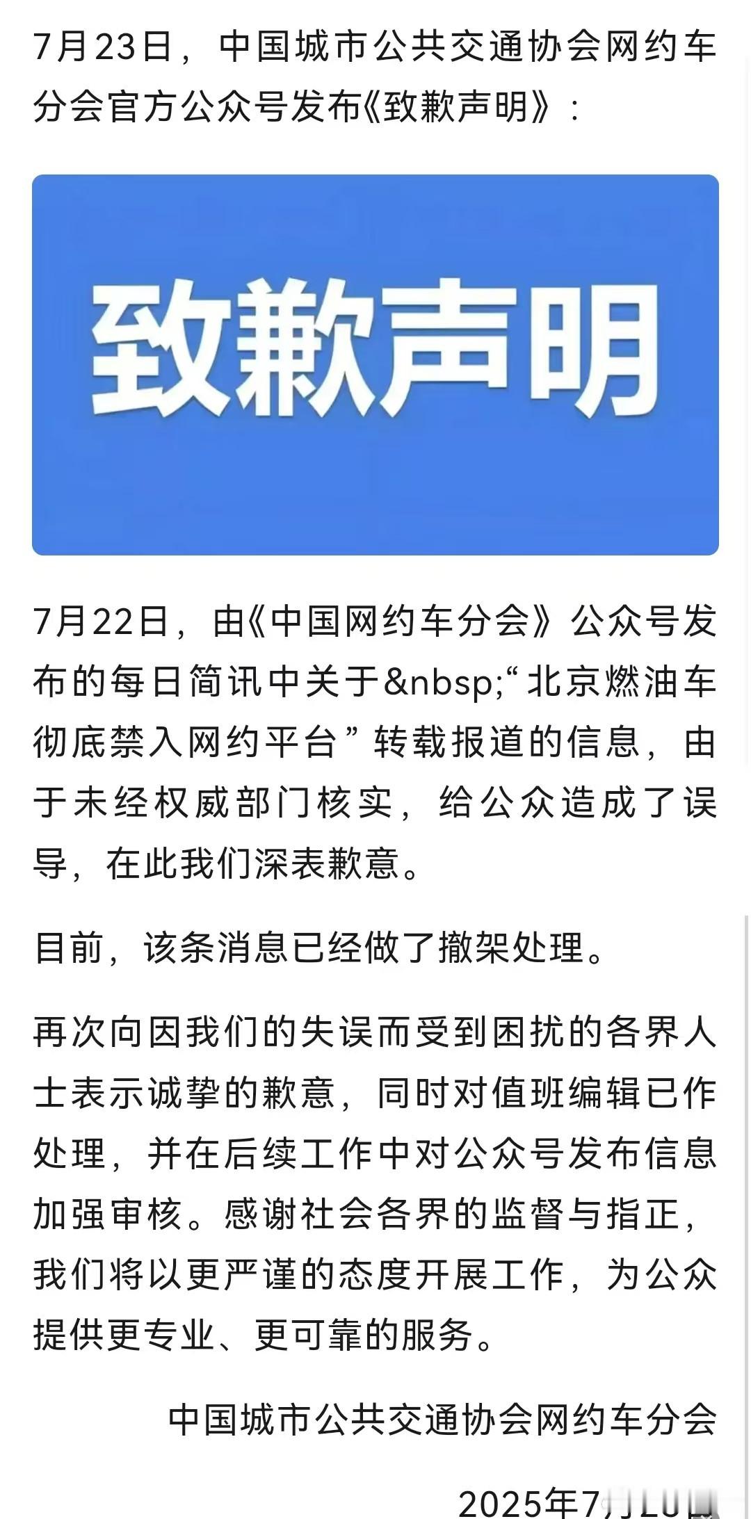 中国网约车分会致歉7月23日，中国网约车分会发布，信息未经权威部门核实，深表歉意