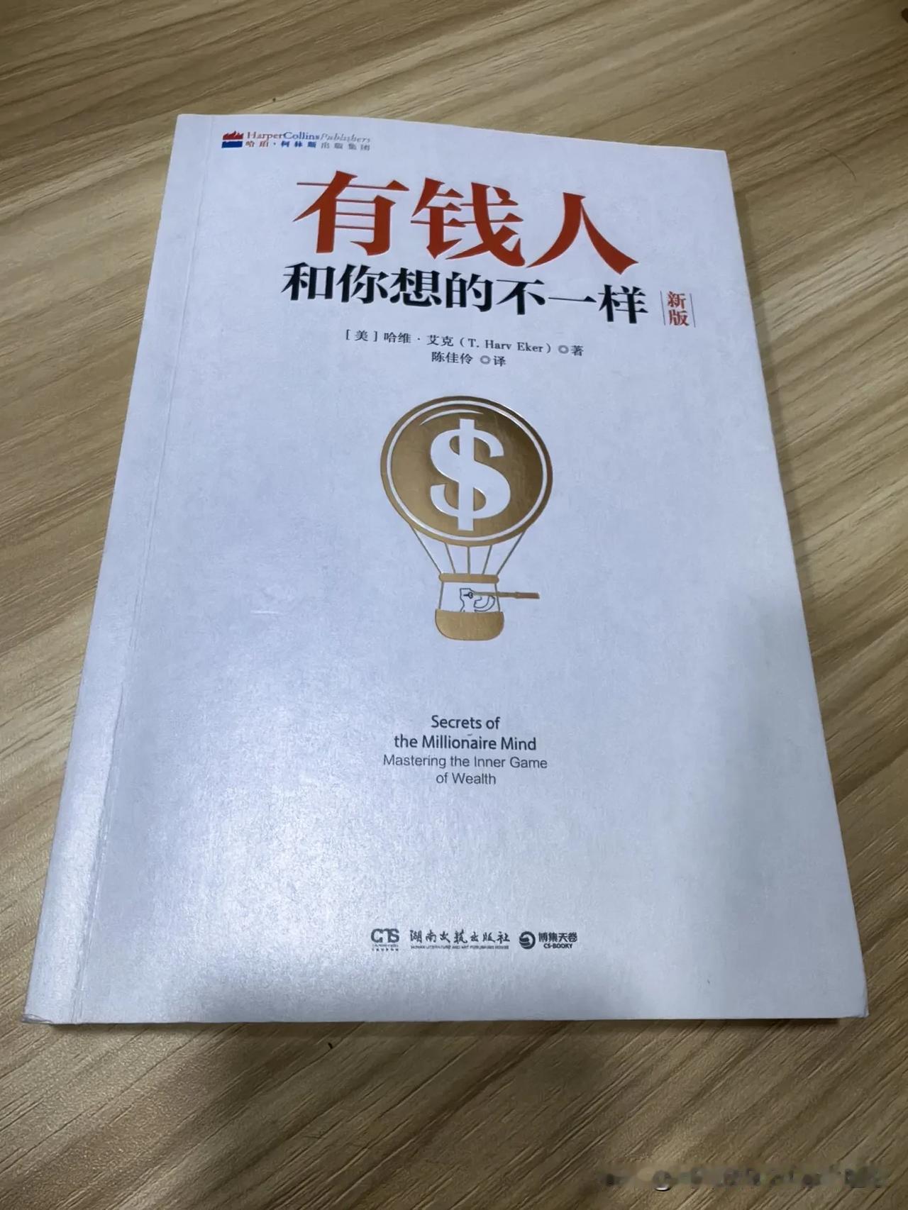 最近我看了美国富翁哈维·艾克
写的一本书《有钱人和你想的不一样》，觉得他写的很有