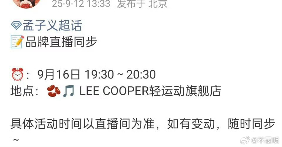 孟子义16号要在抖🎵LEE COOPER轻运动旗舰店直播啦！！期待美美的孟姐孟