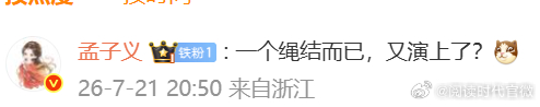 何与炫耀孟子义送的礼物孟子义说何与又演上了 太子殿下真的又是茶了，何与炫耀孟子义