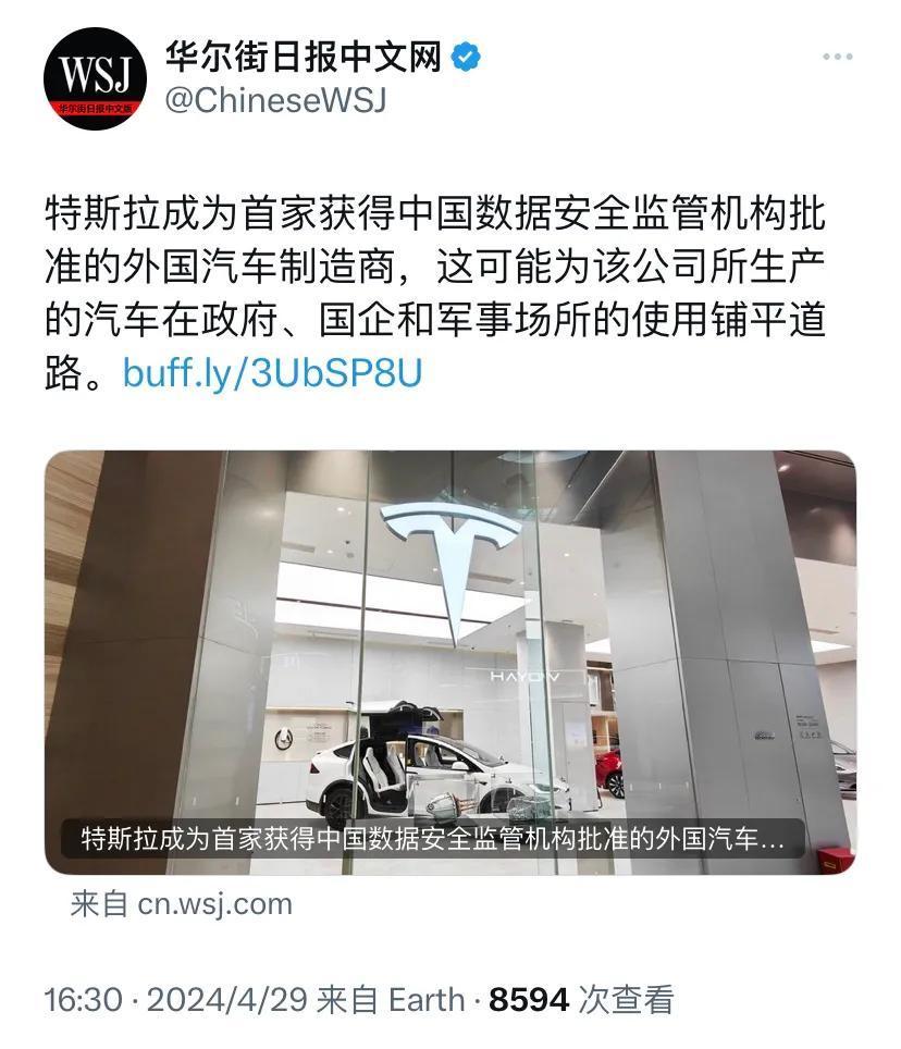 华尔街日报今天（4月29日）报道：“特斯拉成为首家获得中国数据安全监管机构批准的