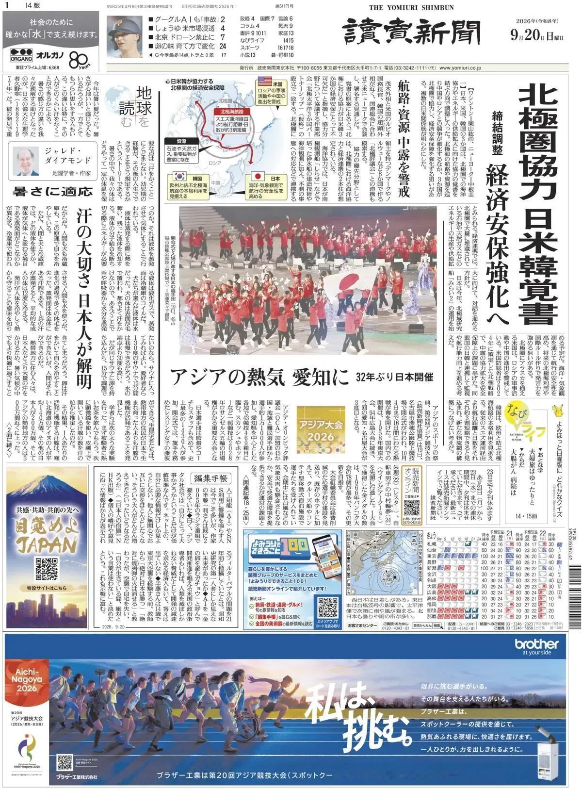 《读卖新闻》头版报道称，日本、美国和韩国三国正朝着签署在北极圈进行海洋合作以及扩